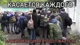Касается каждого. Мобилизация продолжается.