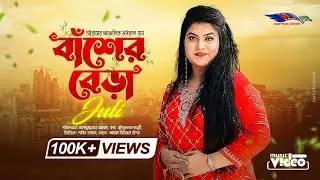 বাঁশের বেড়া দি |  জুলি | চট্টগ্রামের ভাইরাল গান | Juli | CTG Eid Song | 2022 | @Azad24TV