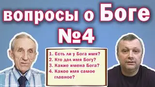Вопросы о Боге №4 Есть ли у Бога имя?  Кто дал имя Богу?  Какие бывают имена Бога? Какое самое?