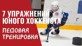 7 упражнений на льду юного хоккеиста