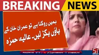 ہمیں روکنا ہے تو عمران خان کے پاؤں پکڑ لیں۔ عالیہ حمزہ