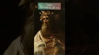 Мудрые и Гениальные Цитаты Гомера. Древнегреческая Мудрость.Философия жизни. 