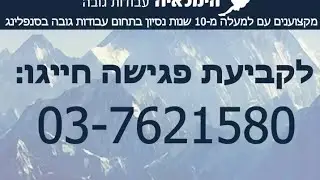 הימלאיה עבודות גובה בסנפלינג - 03-7621580