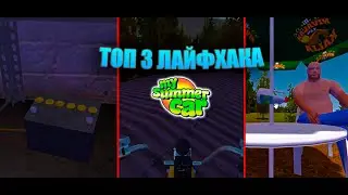 ТОП 3 ЛАЙФХАКА ДЛЯ ИГРЫ My Summer Car