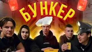 БУНКЕР В РЕАЛЬНОЙ ЖИЗНИ! ***M101PRODUCTION***