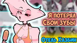 ~Энджел без зубов😢 | Вегги и Чарли разрывные😏~ Озвучка комиксов по Отель Хазбин | Hotel Hazbin | Ank