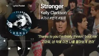 Stronger (What Doesn’t Kill You) - Kelly Clarkson(켈리 클락슨) [가사 해석/번역, 영어 한글 발음]