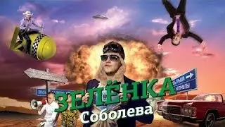 Игры с мячом (Часть 1)