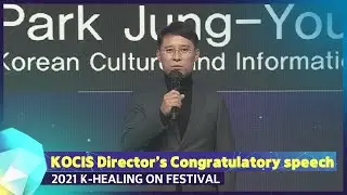 [KOCIS Director’s Congratulatory Speech] - 2021 The K-healing On Festival