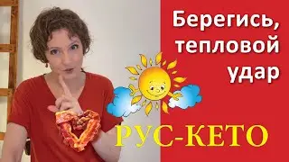 Добавки против теплового удара