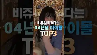 비쥬얼 미쳤다는 04년생 아이돌TOP3 #shorts