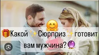 🎁Какой сюрприз готовит вам мужчина?🎁🔮