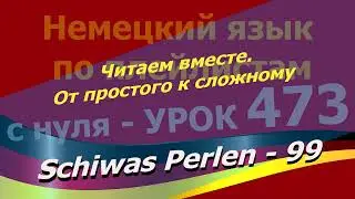 Немецкий язык по плейлистам с нуля. Урок 473 Читаем вместе.От простого к сложному. Schiwas Perlen 99