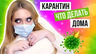 ЧЕМ ЗАНЯТЬСЯ НА КАРАНТИНЕ / ПРИКОЛЫ ПРО КОРОНАВИРУС 2020