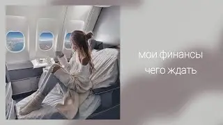 Мои финансы. Чего ждать