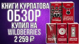 Книги Курпатова|ОБЗОР|Купил на Wildberries за 2 259 ₽