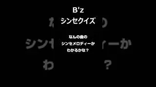 B'z シンセクイズ1 