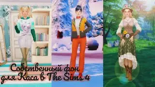 Фон для каса в Симс 4 без мам, пап и кредитов | TS4
