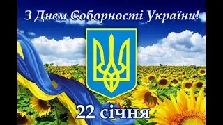 ДЕНЬ СОБОРНОСТІ УКРАЇНИ