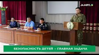Безопасность детей – главная задача