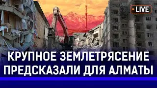 В Алматы будет разрушительное землетрясение? Шахту Костенко восстановили?