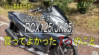 【PCX125】 買って良かった７つのこと