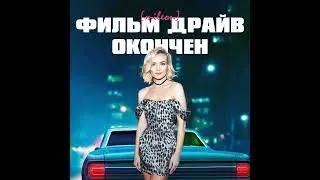 [mileon] - Фильм Драйв Окончен