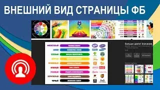 Запись прямого эфира о внешнем виде публичной страницы на Facebook