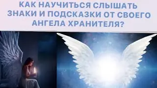 Как научиться слышать подсказки и знаки от своего Ангела Хранителя?