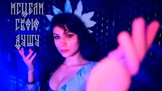 ✨ АСМР Валькирия Исцелит Тебя 💎 Ролевая Игра с Магией и Тихим Голосом