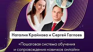 Наталья Крайнова. Система обучения и сопровождения.