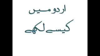 How to type in urdu in computer. اردو میں کیسے لکھے