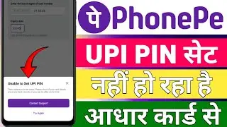 Unable to set UPI PIN phonepe me problem | how to Unable to set UPI PIN problem solve 2025