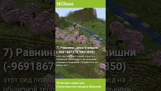 10 лучших сидов для строительства города в Minecraft