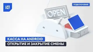 Касса на Android. Открытие и закрытие смены