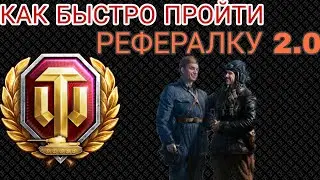 КАК БЫСТРО И ЛЕГКО ПРОЙТИ РЕФЕРАЛКУ 2.0 WORLD OF TANKS