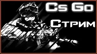 CS GO | Стрим | FACEIT | Катки с друзьями