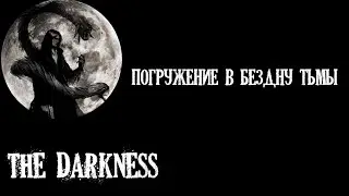 Окунулся в темноту чтобы узнать насколько она глубока (The Darkness)