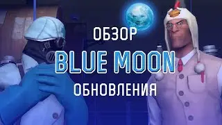 |TF2| Обзор обновления Blue Moon (feat. Yura Panru)