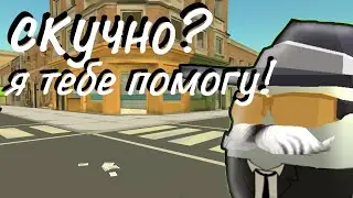 что делать если тебе скучно в чикен Ган?#рек#имба#топ#чикен_ган