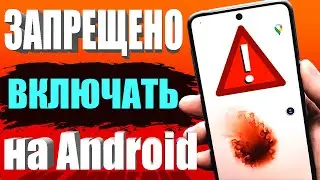 СРОЧНО ОТКЛЮЧАЙ и НИКОГДА НЕ ВКЛЮЧАЙ👉Эту НАСТРОЙКУ на СВОЕМ СМАРТФОНЕ Android !🔥Отключи на ТЕЛЕФОНЕ✔