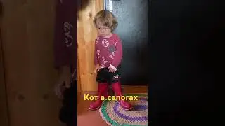 Кот в сапогах#shorts
