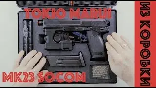 Пистолет Tokyo Marui MK23 SOCOM Full Set - любимчик публики )