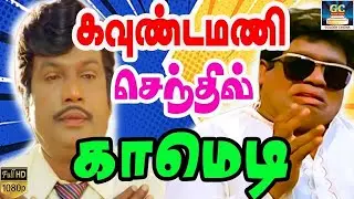 சட்டைய கழட்டி குப்பற படுக்காத பண்ணி மாதிரி இருப்ப 😂🤣 |  கவுண்டமணி,செந்தில் | Special Comedy | HD