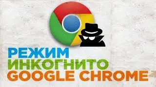 Как включить режим инкогнито в браузере Google Chrome