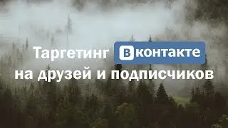 Как сделать таргетинг Вконтакте на друзей и подписчиков. Церебро Таргет