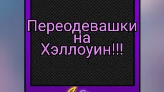 Переодевашки на Хэллоуин в WildCraft!!!!