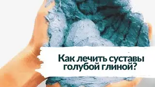 Как лечить суставы голубой глиной? Голубая глина поможет при невралгии, артрите, радикулите