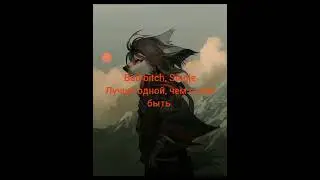 @ фурри плохая девочка клип 2022