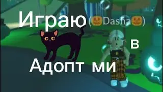 ИГРАЮ В АДОПТ МИ САМА!!!